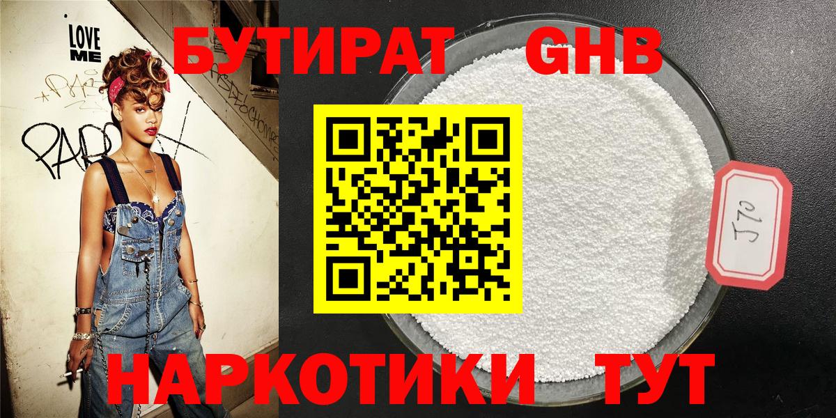 БУТИРАТ GHB Арзамас
